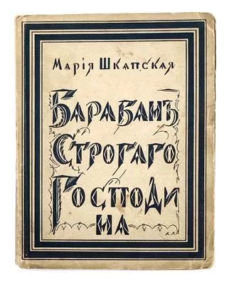 (П) Шкапская, М. Барабан Строгого Господина