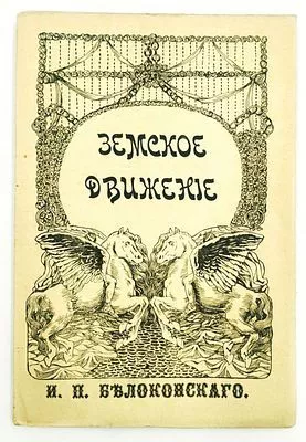 (П) [Без резерва] Белоконский. Земское движение. Земство и конституция. С рисунками, исполненными институтом Брукман в Москве. М.: Издание Т-ва «Образование», 1910, 183, [1] с., 6 л. ил.