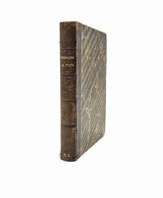 (П) Французы в России. 1812 год по воспоминаниям современников-иностранцев