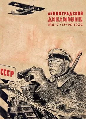 [ТОП-ЛОТ] Лебедев Владимир Васильевич (1891-1967) Обложка к журналу "Ленинградский динамовец". 1931 г.