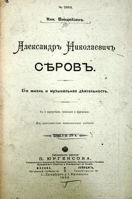 (П) Финдейзен Н. Александр Николаевич Серов. Его жизнь и музыкальная деятельность
