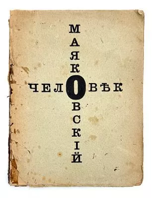 (М) Маяковский, В.В. Человек. Вещь. [М]: Изд. АСИС, [1918].