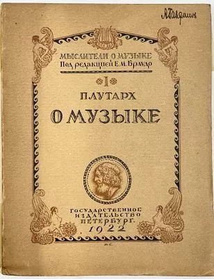 (П) [Без резерва] Плутарх. О музыке. Мыслители о музыке. Под ред. Е. М. Браудо. Вып. 1. Петербург. Госиздат. 1922 г. 92 с.