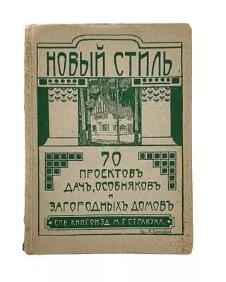 (П) Новый стиль. 70 проектов каменных и деревянных дач, особняков и загородных домов