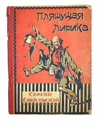 (П) Сокольский, С. Пляшущая лирика