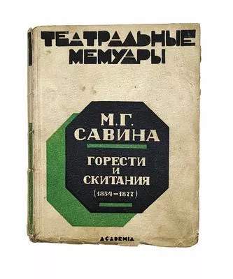 (П) Савина, М.Г. Горести и скитания. Записки 1854-1877. Л.: Academia, 1927. 218, [2], [4] c., 1 л. портр. (Театральные мемуары; вып. 3).