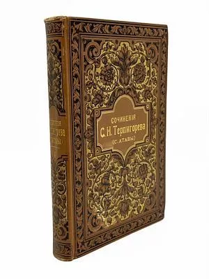 (П) Терпигорев, С.Н. (С. Атава). Собрание сочинений