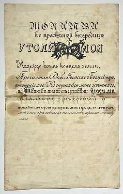 (П) Молитва ко Пресвятой Богородице "Утоли печали моя". Нач. XX в. Бумага, печать. 35 х 22 см ...