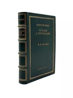 (П) Пыляев М.И. Замечательные чудаки и оригиналы. СПб.: Издание А.С. Суворина, 1898.
 445, VI с.;
