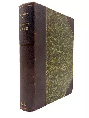 (П) Кони, А.Ф. На жизненном пути. В 2 т. Т. 1. СПб.: Тип. СПб. Т-ва Печ. и изд. дела «Труд», 1912.