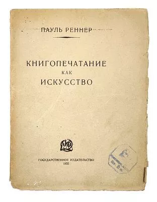 (П) Реннер П. Книгопечатание как искусство