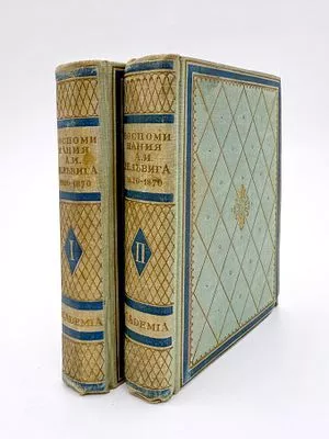 (П) Дельвиг, А. Полвека русской жизни. Воспоминания А.И. Дельвига. 1820-1870